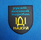 Нашивка на липучці ''рускій воєнний корабль'' - зображення 1