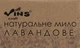 Мыло натуральное "Лавандовое" - Vins 80g (875781-31018334) - изображение 1