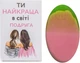 Мыло "Пожелание. Ты лучшая в мире подруга" - Soap Stories 90g (954953-25899) - изображение 1