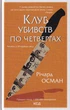Клуб убивств по четвергах/Осман Річард/9786171289321 - изображение 1