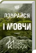 Не озирайся і мовчи/Кідрук Макс/9786171238657 - изображение 1