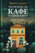 Третій візит до кафе на краю світу/Стрелекі П. Джон/9789669823908 - изображение 1