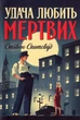 Удача любить мертвих. Книга 1/Спотсвуд Стівен/97861778023065 - изображение 1