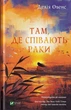 Там, де співають раки/Овенс Делія/9789669824035 - изображение 1