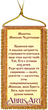 Набор-оберег для вышивки бисером на натуральном художественном холсте "Молитва Николаю Чудотворцу" (украинский текст молитвы) Абрис Арт ABO-009-01 - изображение 3