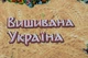 Набор для вышивки бисером на натуральном художественном холсте "Вишивана Україна" Абрис Арт AB-614 - изображение 7