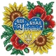 Алмазная мозаика Все буде Україна 40x40см Полная зашивка набор алмазной вышивки - изображение 1