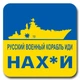 Наліпка автомобільна “російський військовий корабель іди” 15х15 см DU-GARA (tab-0049) - зображення 1