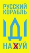 Магнит виниловый мягкий на холодильник ,2 штуки, Apriori, "Русский военный корабль иди на ....", Украина, флаг Украины, Патриотическая символика, Ukraine, 9 вид - изображение 6