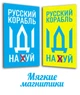 Магнит виниловый мягкий на холодильник ,2 штуки, Apriori, "Русский военный корабль иди на ....", Украина, флаг Украины, Патриотическая символика, Ukraine, 9 вид - изображение 9