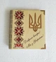 Деревянный блокнот "Доброго вечора! Ми з України!" Герб (на цельной обложке с ручкой), ежедневник из дерева - изображение 1