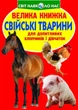 Книга Большая книга. Домашние животные (укр) Crystal Book F00013734 - изображение 1