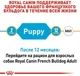 Сухой корм Royal Canin French Bulldog Puppy для щенков бульдогов 12 кг - изображение 4