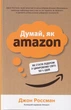 Думай, як Amazon. Як стати лідером у цифровому світі: 50 ½ ідей/Россман Джон/9789669486813 - изображение 1
