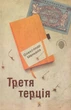 Третя терція/Меньшов Олександр/9789669482877 - изображение 1