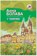 У темряву/Болава Анна/978-617-07-0499-3 - зображення 1