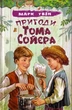 Пригоди Тома Сойєра/Твен Марк/9786170707086 - изображение 1