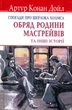 Спогади про Шерлока Холмса: Обряд батьківщини Масґрейвів та інші історії/Артур Конан Дойл/978-617-07-0626-3 - зображення 1