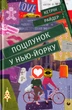 Поцілунок у Нью-Йорку/Райдер Кетрін/9789666799602 - изображение 1