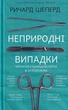 Книга Неприродні випадки. Нотатки судмедексперта у 34 перерізах. Річард Шеперд (українською мовою) 9786177764556 - изображение 1