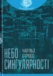 Небо сингулярності/Строс Чарльз/9789661066150 - зображення 1