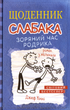 Зоряний час Родрика. Щоденник слабака. Книга 2/Кінні Джеф/978-617-7409-42-6 - изображение 1