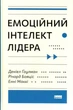 Емоційний інтелект лідера/Ґоулман Деніел / Бояціс Річард / Маккі Енні/9786177682911 - изображение 1