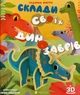 Склади своїх динозаврів/Маґрін Федеріка/9786176798743 - зображення 1