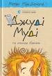 Джуді Муді та список бажань. Книга 13/МакДоналд Меґан/9786176799382 - изображение 1