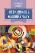 Невидимець; Машина часу/Веллс Герберт Джордж/978-617-07-0531-0 - изображение 1