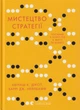 Мистецтво стратегії. Путівник до успіху в житті та бізнесі від експертів теорії гри/Авінаш К. Діксіт / Нейлбафф Баррі Дж./9786176793625 - изображение 1
