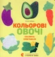 Кольоровi овочі/Забара Олена/9786176796954 - зображення 1