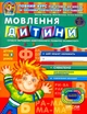 Мовлення дитини/Федієнко Василь, Юлія Волкова, Тетяна Уварова/9789664291115 - изображение 1
