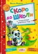 Скоро до школи/Федієнко Василь/978-966-429-490-1 - изображение 1