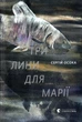 Три лини для Марії/Осока Сергій/9786176797999 - изображение 1