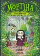 Мортіна та вередливий кузен/Кантіні Барбара/9789664294390 - изображение 1