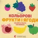 Кольорові фрукти та ягоди/Забара Олена/9786176796961 - зображення 1