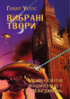 Герберт Уеллс – Вибрані твори. Війна світів. Машина часу. Невидимець - изображение 1