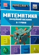 Minecraft Математика. Офіційний посібник. 6-7 років (9786175230176) - изображение 1