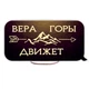Декоративная деревянная двусторонняя табличка-выслов "А я и дом мой / Вера движет горы" - изображение 2