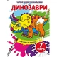 КНИГА "ВОЛШЕБНЫЕ ВОДЯНЫЕ РАСКРАСКИ. ДИНОЗАВРЫ", УКР Crystal Book (F00024077) - изображение 1