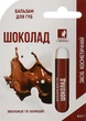 Бальзам для губ "Шоколад" - Enjee 6ml (869212-23065) - изображение 1