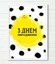 Постер Happy Moments на день народження "З днем народження" А4 без рамки (02098) - зображення 3