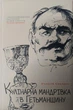 Кулінарне мандрівка до Гетьманщини. Сокирко О.. Сокирко О. - зображення 7