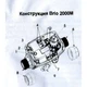 Захист сухого ходу Brio 2000 - изображение 2