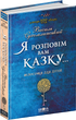 Я розповім вам казку...Філософія для дітей - Василь Сухомлинський (9789664293959) - изображение 1