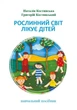Рослинний світ лікує дітей (тверда), Наталія Костинська - зображення 1