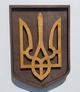 Герб Украины настенный / настольный украинские сувениры ручной работы Prezent Трезубец темный - изображение 1