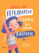 Первоклассная книга для почти школьников - Светлана Ройз (9789669826855) - изображение 1