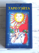Таро Уэйта мини - изображение 1